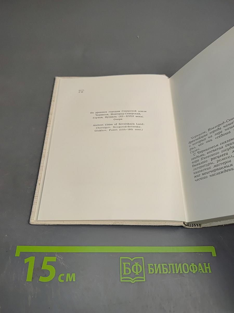 Чернигов, Новгород-Северский, Глухов, Путивль