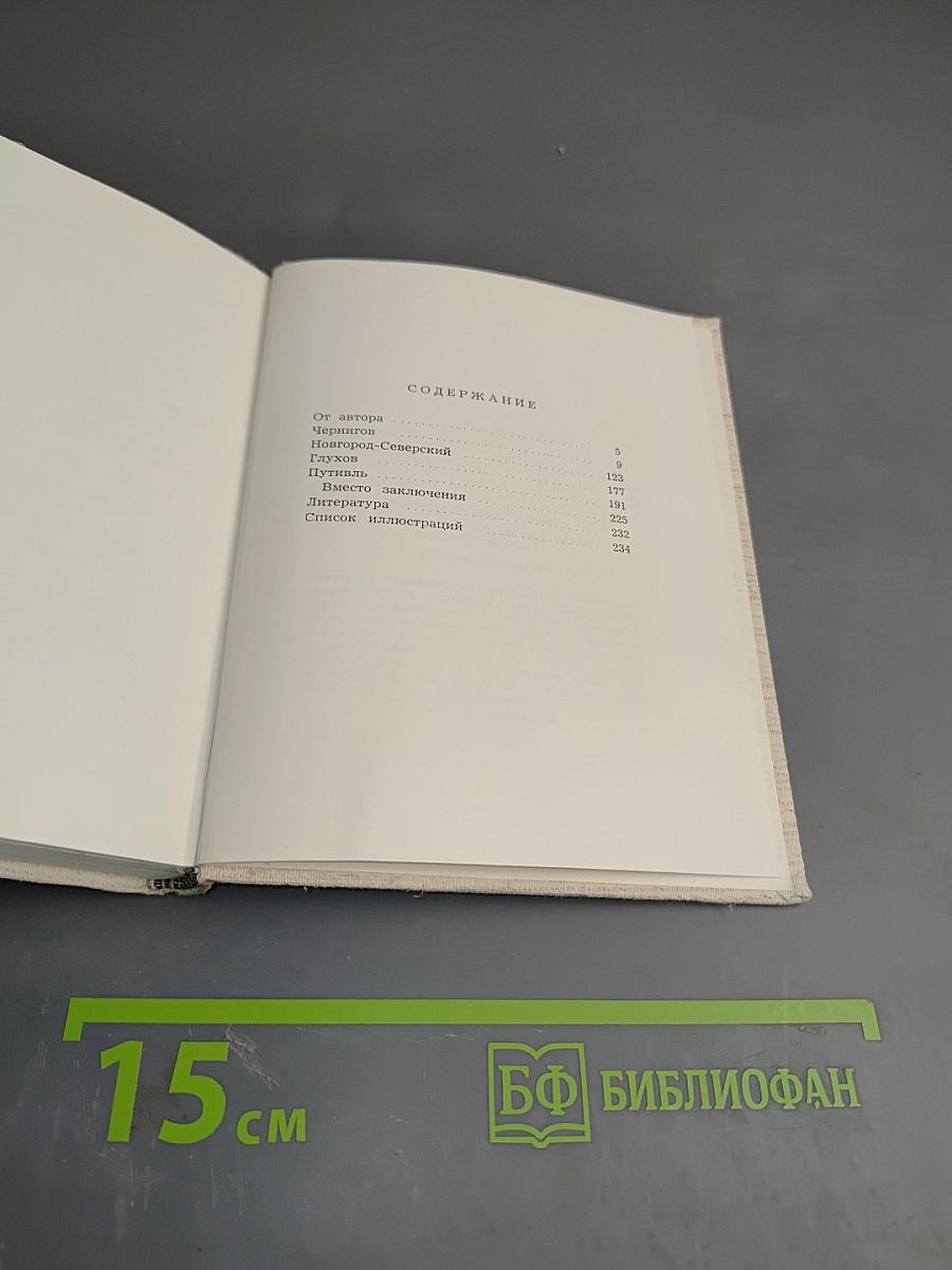 Чернигов, Новгород-Северский, Глухов, Путивль