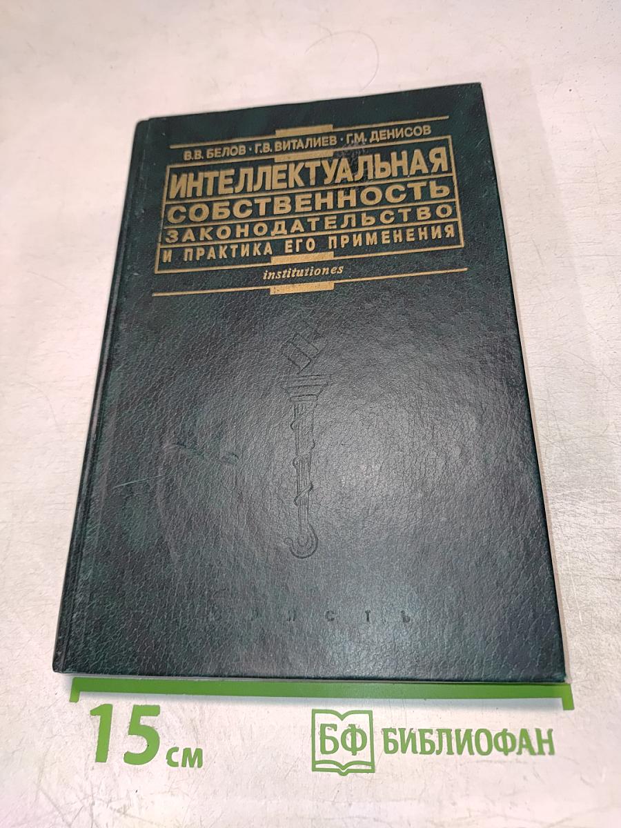 Интеллектуальная собственность. Законодательство и практика его применения