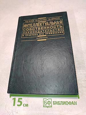 Интеллектуальная собственность. Законодательство и практика его применения