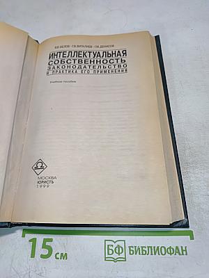 Интеллектуальная собственность. Законодательство и практика его применения