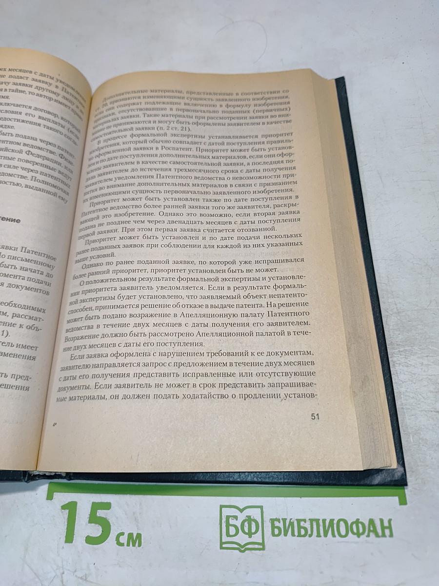 Интеллектуальная собственность. Законодательство и практика его применения