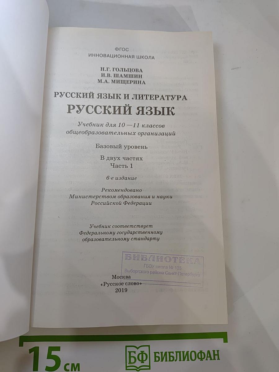 Русский язык 10-11 классы. Часть 1. Базовый уровень