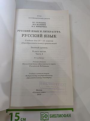 Русский язык 10-11 классы. Часть 1. Базовый уровень