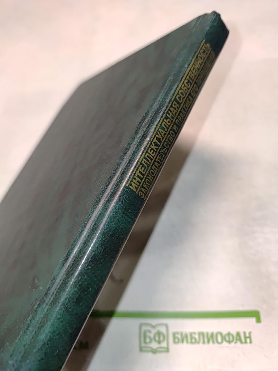 Интеллектуальная собственность. Законодательство и практика его применения