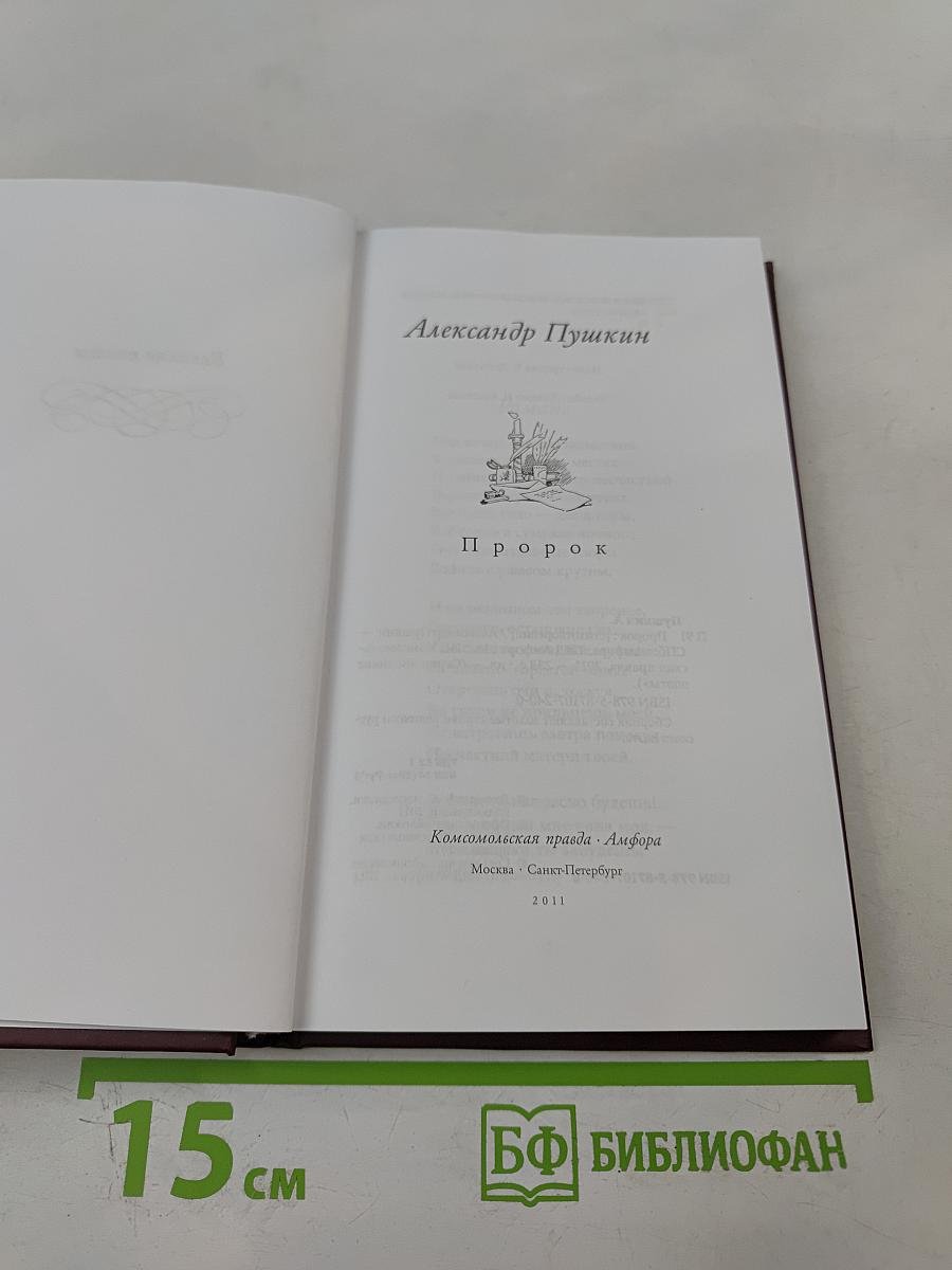 Пророк. Стихотворения