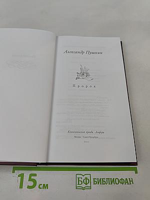 Пророк. Стихотворения
