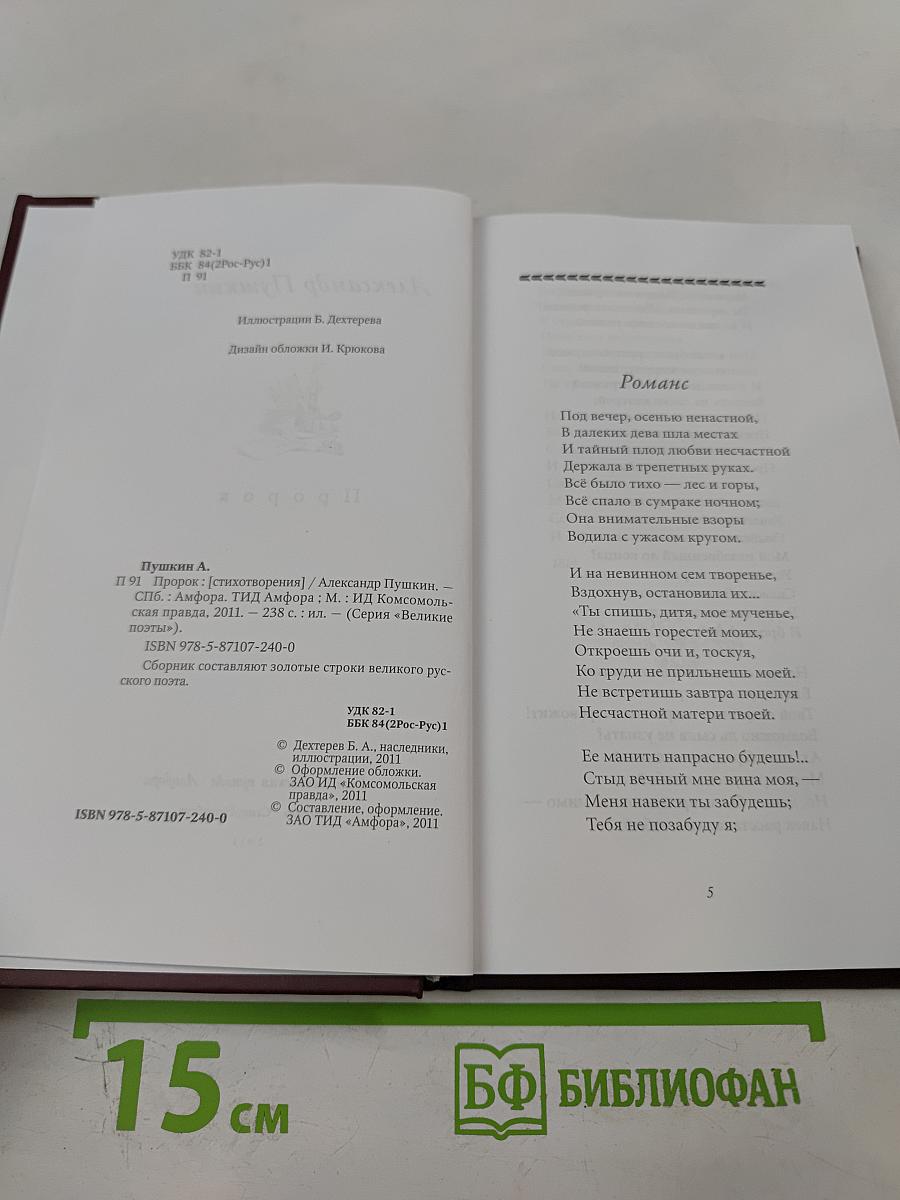 Пророк. Стихотворения