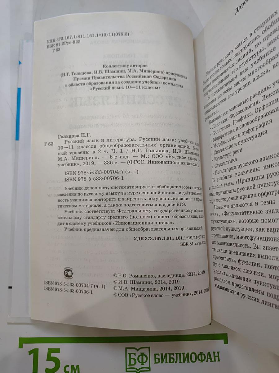Русский язык 10-11 классы. Часть 1. Базовый уровень