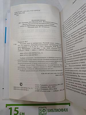 Русский язык 10-11 классы. Часть 1. Базовый уровень