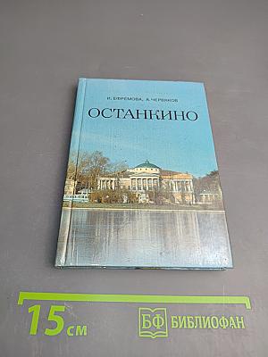Останкино
