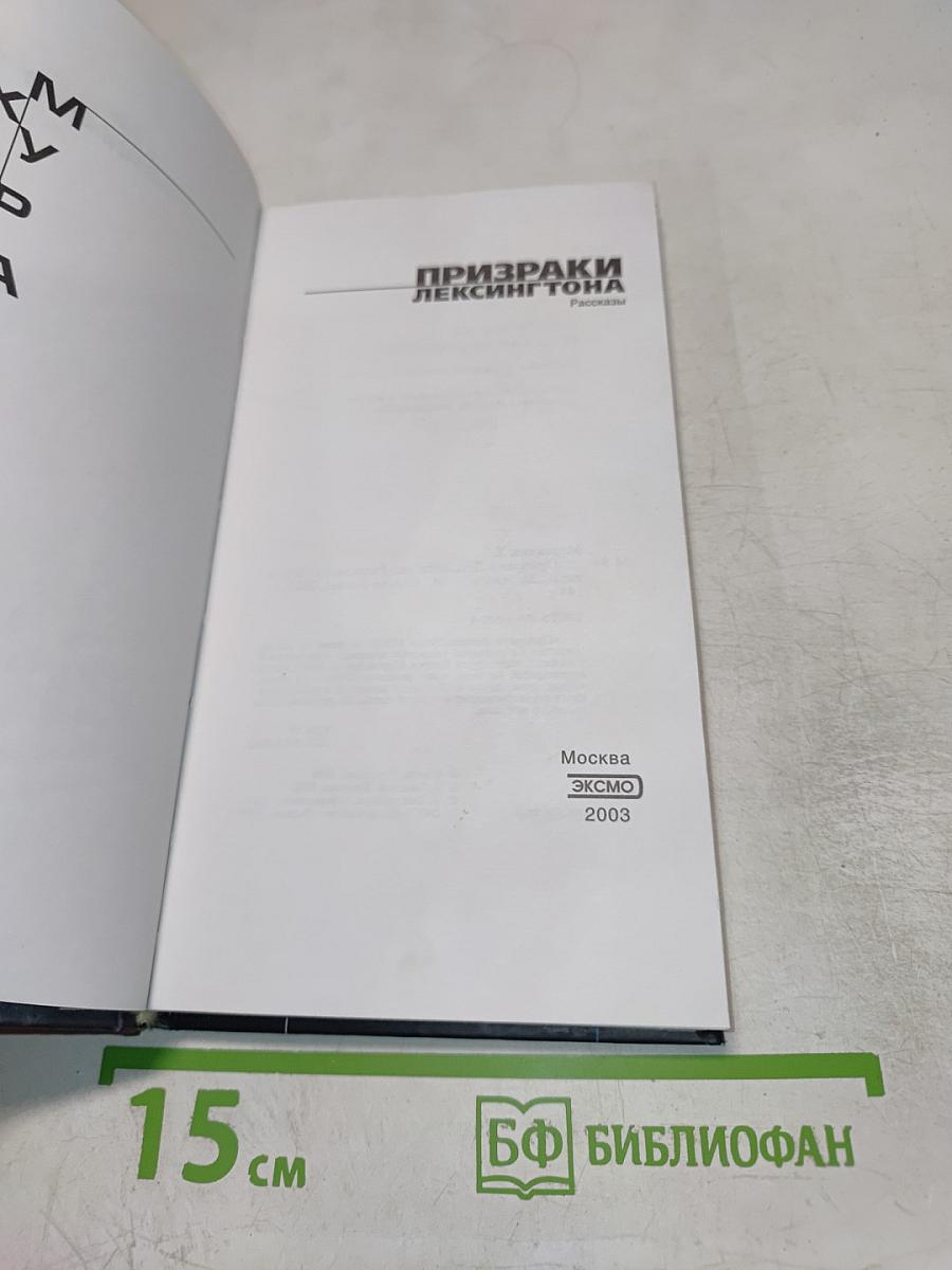 Призраки Лексингтона