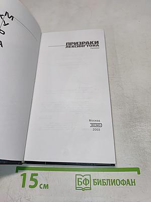 Призраки Лексингтона