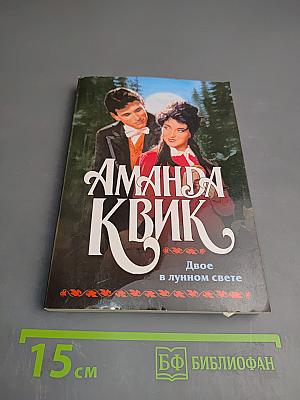 Двое в лунном свете