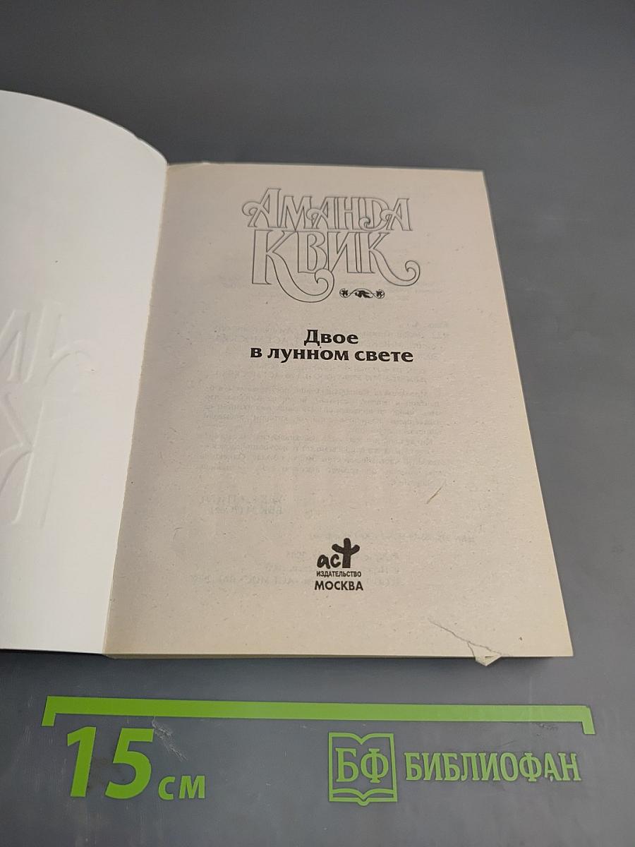 Двое в лунном свете