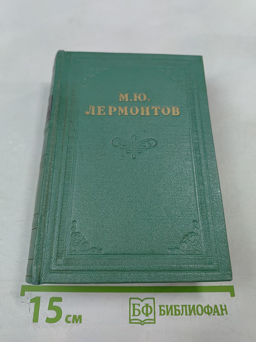 М.Ю. Лермонтов. Собрание сочинений в четырех томах. Том второй. Поэмы