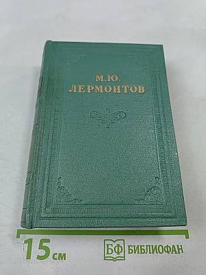 М.Ю. Лермонтов. Собрание сочинений в четырех томах. Том второй. Поэмы