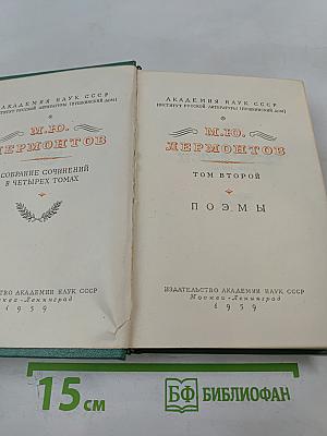 М.Ю. Лермонтов. Собрание сочинений в четырех томах. Том второй. Поэмы