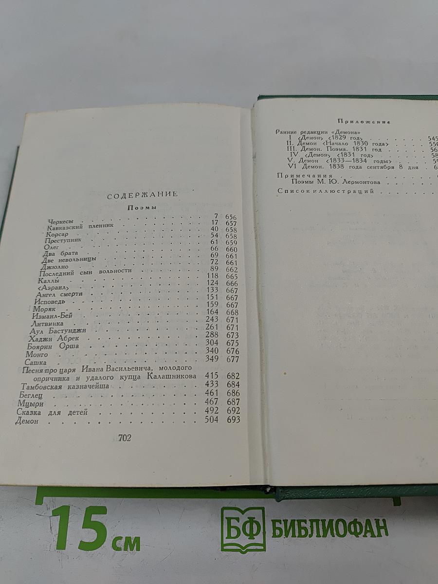 М.Ю. Лермонтов. Собрание сочинений в четырех томах. Том второй. Поэмы