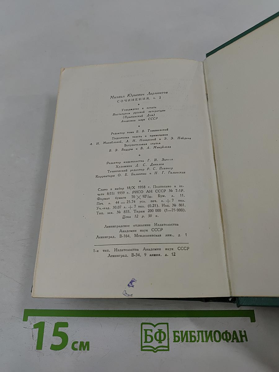 М.Ю. Лермонтов. Собрание сочинений в четырех томах. Том второй. Поэмы