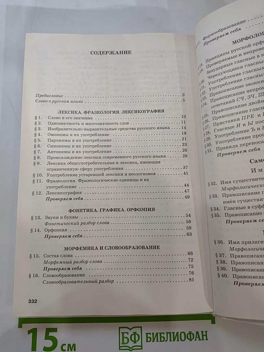 Русский язык 10-11 классы. Часть 1. Базовый уровень