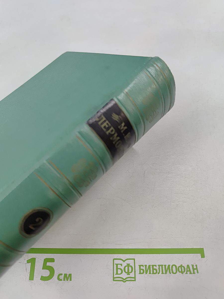 М.Ю. Лермонтов. Собрание сочинений в четырех томах. Том второй. Поэмы