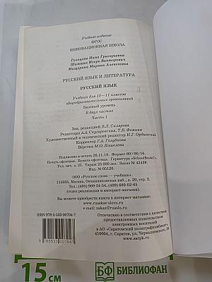 Русский язык 10-11 классы. Часть 1. Базовый уровень