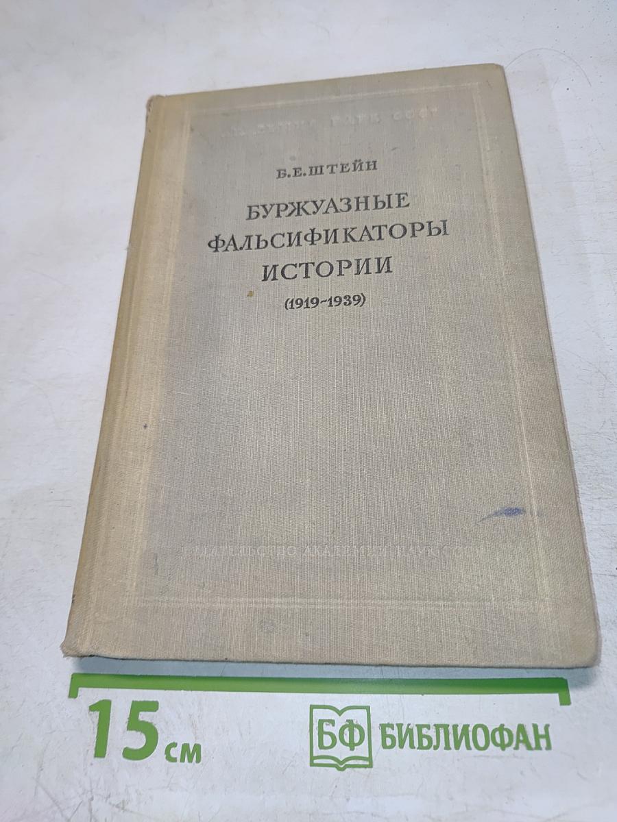Буржуазные фальсификаторы истории (1919-1939)