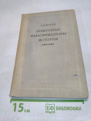 Буржуазные фальсификаторы истории (1919-1939)