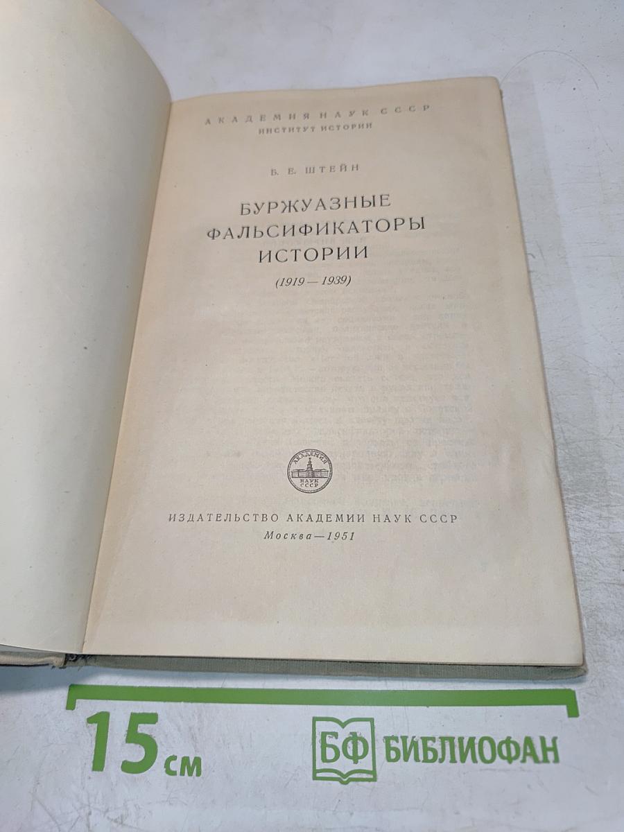Буржуазные фальсификаторы истории (1919-1939)