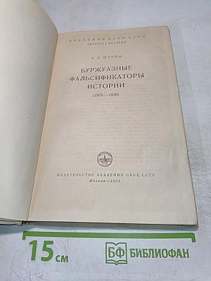 Буржуазные фальсификаторы истории (1919-1939)
