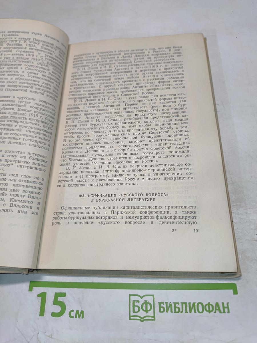 Буржуазные фальсификаторы истории (1919-1939)