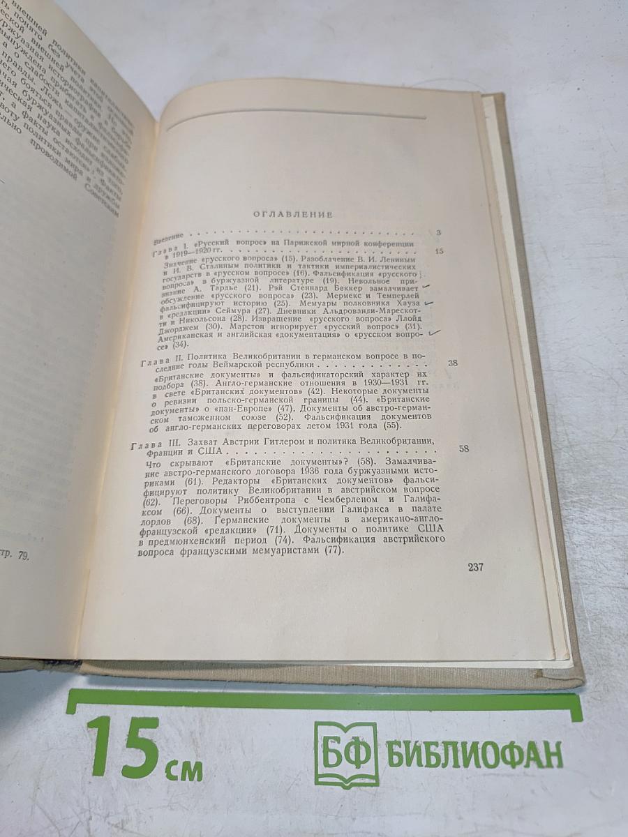 Буржуазные фальсификаторы истории (1919-1939)