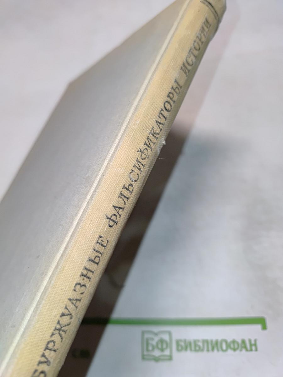 Буржуазные фальсификаторы истории (1919-1939)