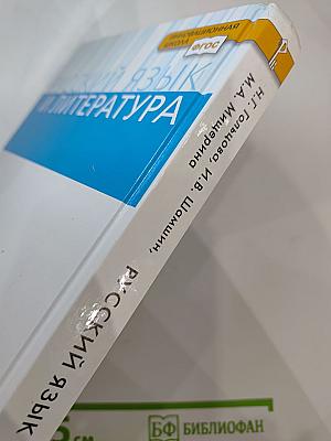 Русский язык 10-11 классы. Часть 1. Базовый уровень