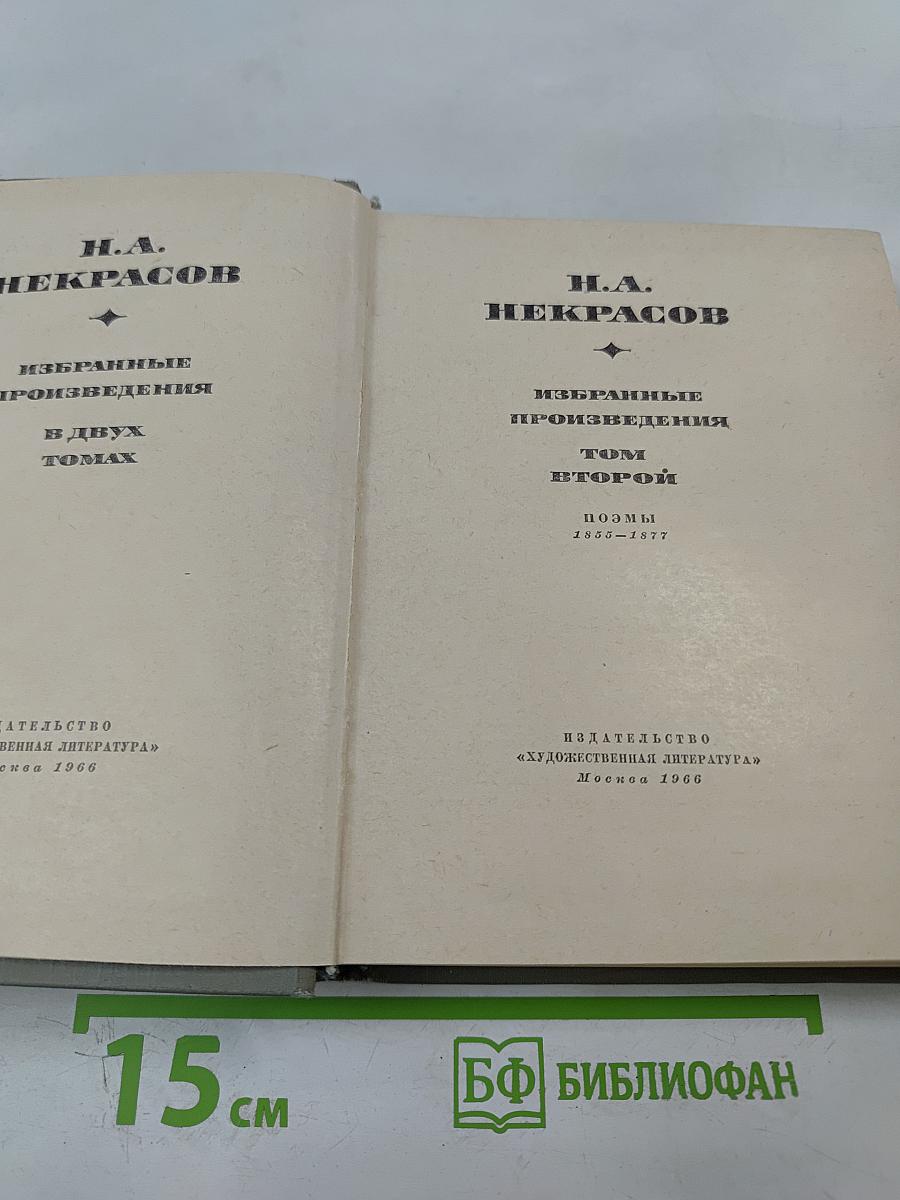 Избранные произведения. Том второй