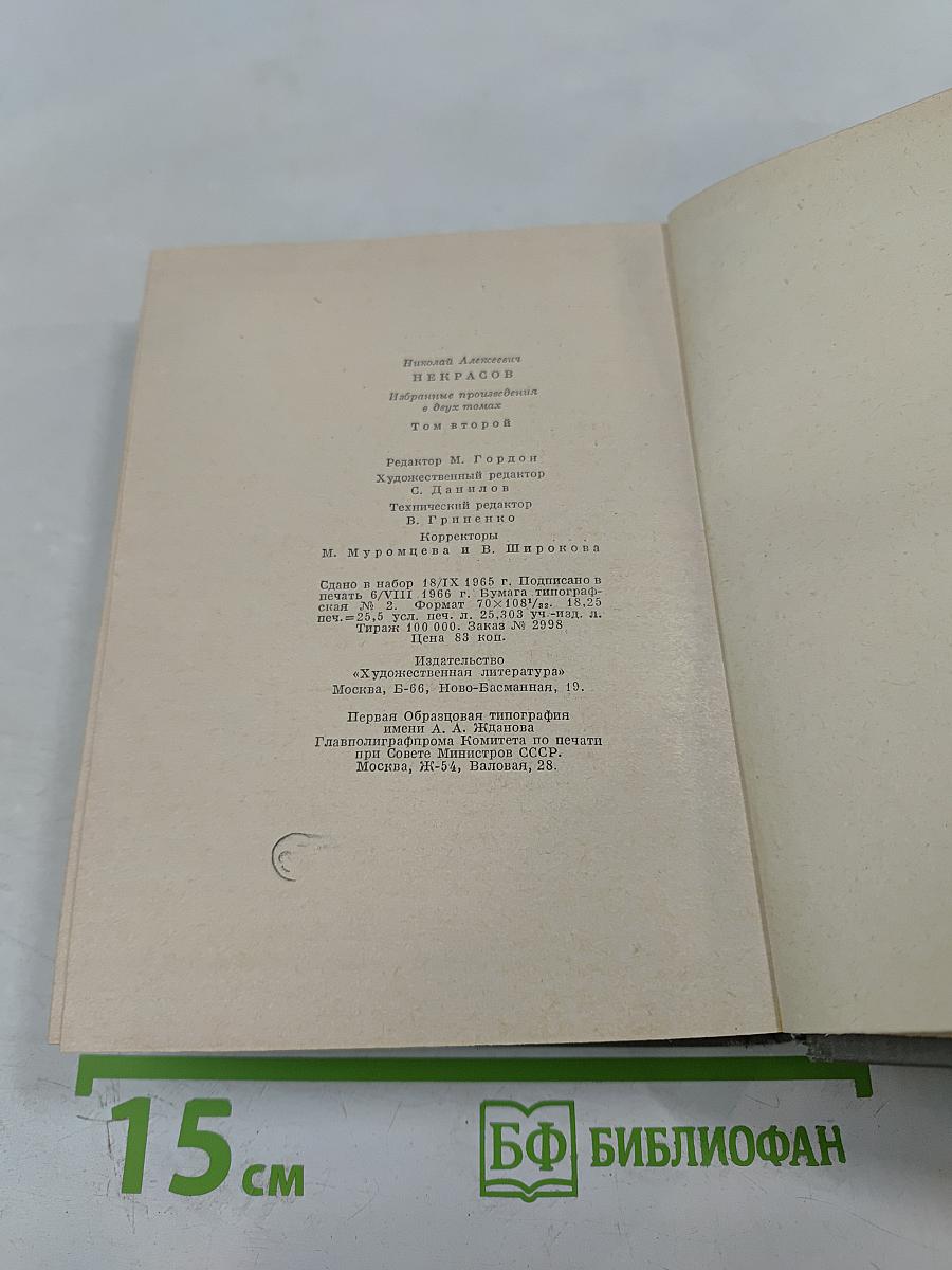 Избранные произведения. Том второй