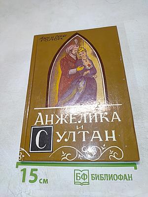 Анжелика и Султан