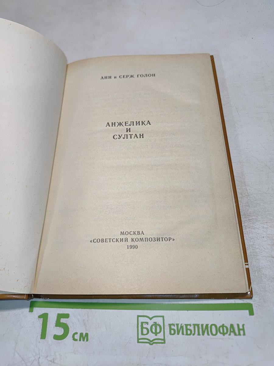 Анжелика и Султан