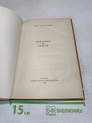 Анжелика и Султан