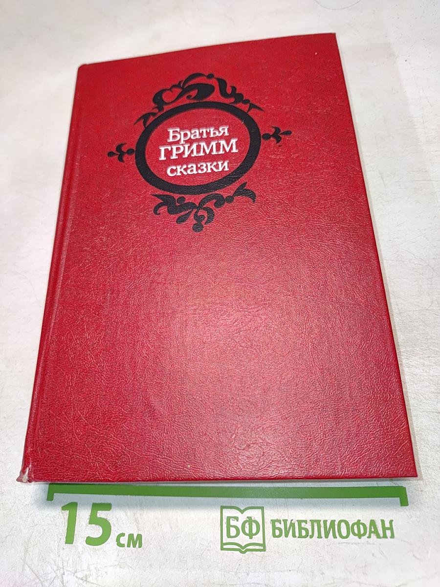 Братья Гримм. Сказки