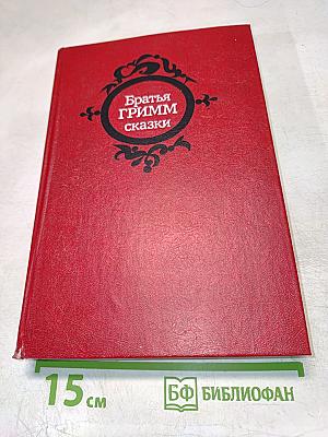 Братья Гримм. Сказки