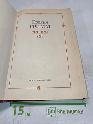Братья Гримм. Сказки