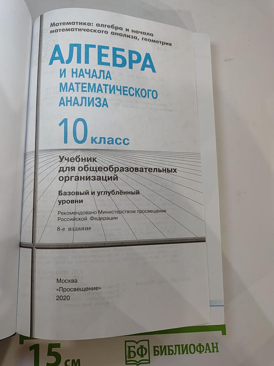 Алгебра и начала математического анализа, 10 класс (Базовый и углубленный уровни)