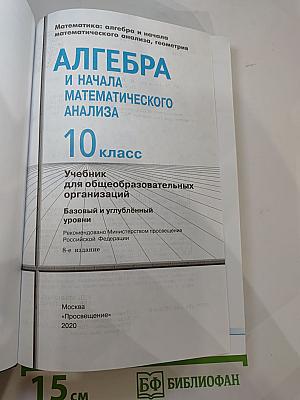 Алгебра и начала математического анализа, 10 класс (Базовый и углубленный уровни)