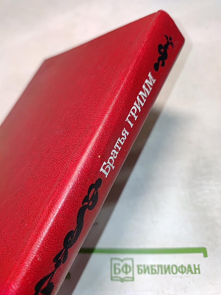 Братья Гримм. Сказки