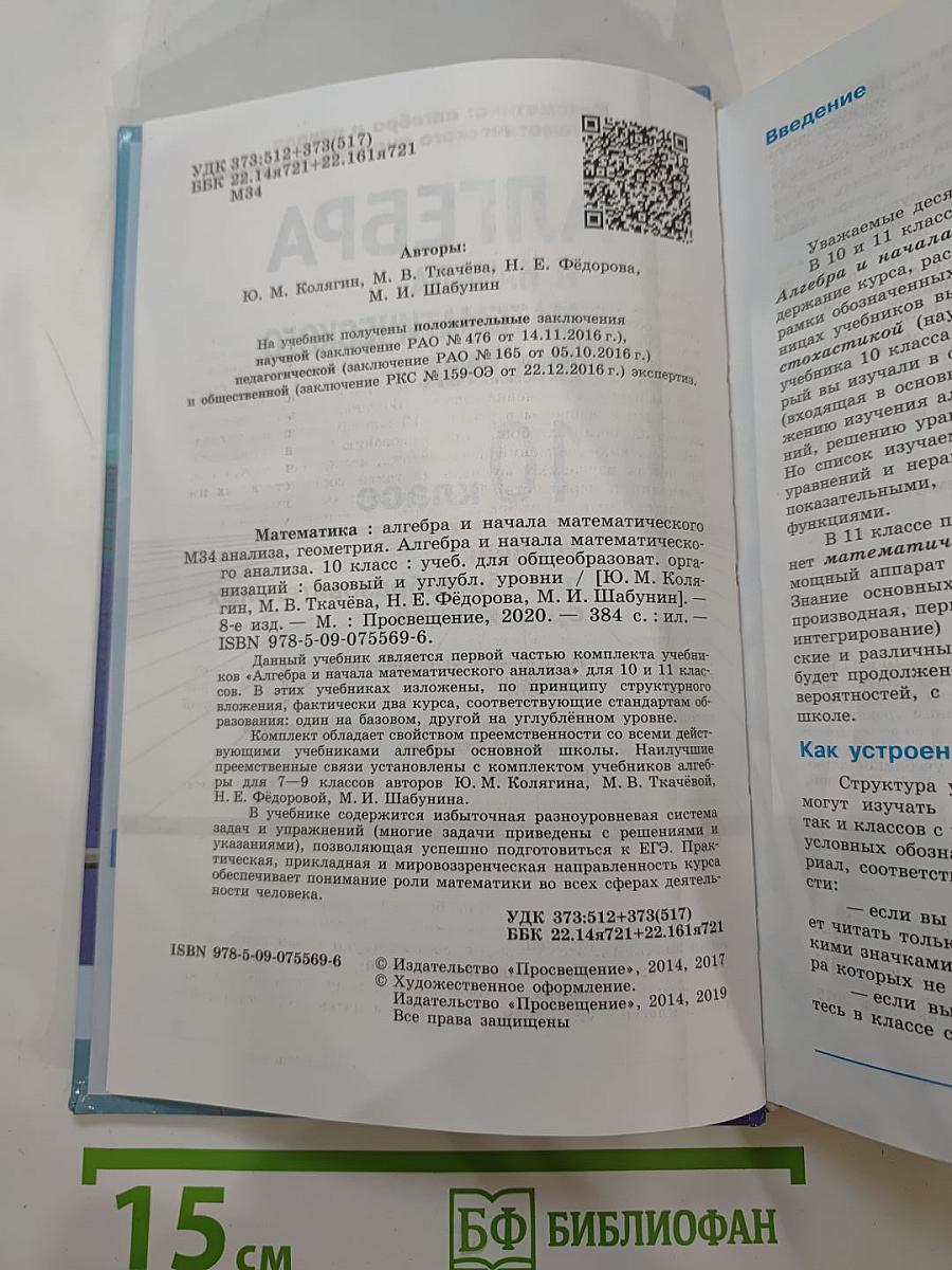Алгебра и начала математического анализа, 10 класс (Базовый и углубленный уровни)