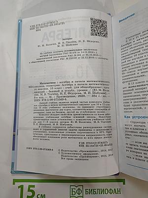 Алгебра и начала математического анализа, 10 класс (Базовый и углубленный уровни)