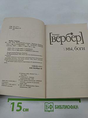 Мы, боги