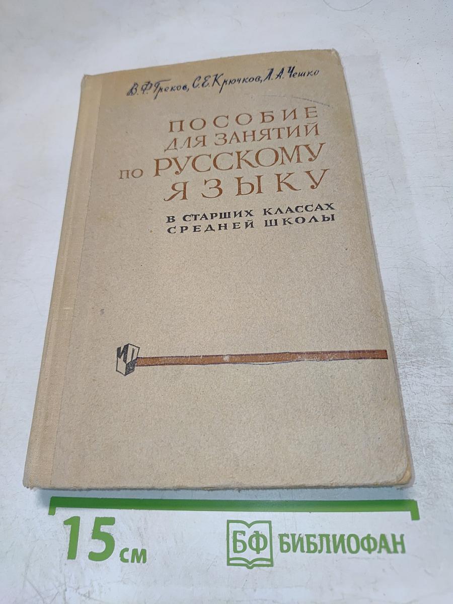 Пособие для занятий по русскому языку в старших классах средней школы